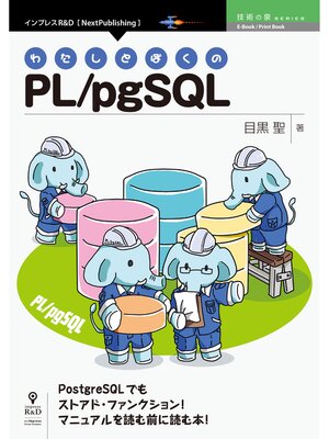 cover image of わたしとぼくのPL/pgSQL